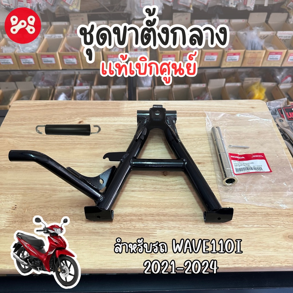 ชุดขาตั้งคู่ WAVE110i 2021-2024 เเท้ศูนย์ 50500-K1M-T00 พร้อมสปริงค์เเละแกนขาตั้งคู่ ขาตั้งกลางเวฟ125i 2024 เเท้