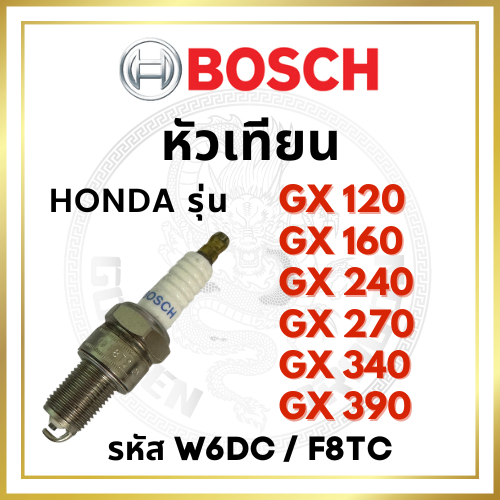 หัวเทียน BOSCH แท้ 100% ฮอนด้า รุ่น GX120 GX160 GX240 GX270 GX340 GX390 รหัส W6DC / F8TC บอช