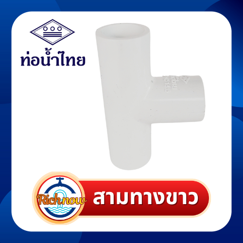 สามทางสีขาว ข้อต่อ สามทางร้อยสาย ขนาด 3/8" 1/2" 3/4" ยี่ห้อท่อน้ำไทย