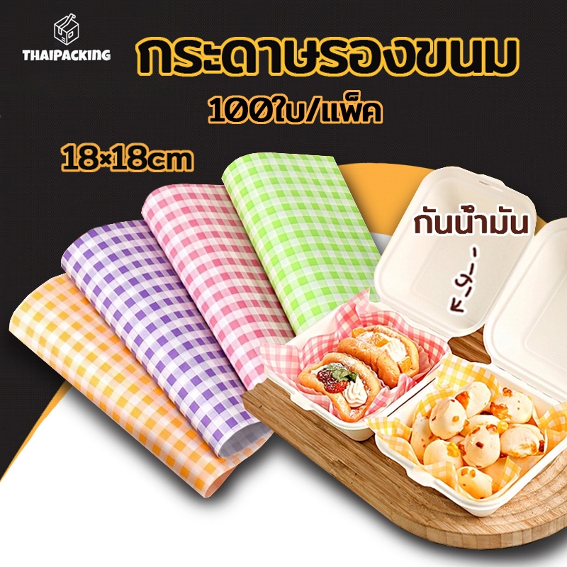 กระดาษรองขนม (100ใบ/แพ็ค)ขนาด 18*18 ซม. รองอาหาร เบเกอรี่ และห่ออาหาร food grade Thai Packing