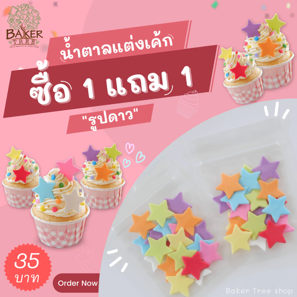 Baker Tree 1 แถม 1‼️ น้ำตาลแต่งเค้ก รูปดาวเล็ก สีสดใสและสีพาสเทล น้ำตาลกัมเพส กลิ่นหอม ทานได้