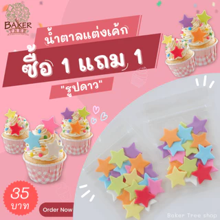 Baker Tree 1 แถม 1‼️ น้ำตาลแต่งเค้ก รูปดาวเล็ก สีสดใสและสีพาสเทล น้ำตาลกัมเพส กลิ่นหอม ทานได้