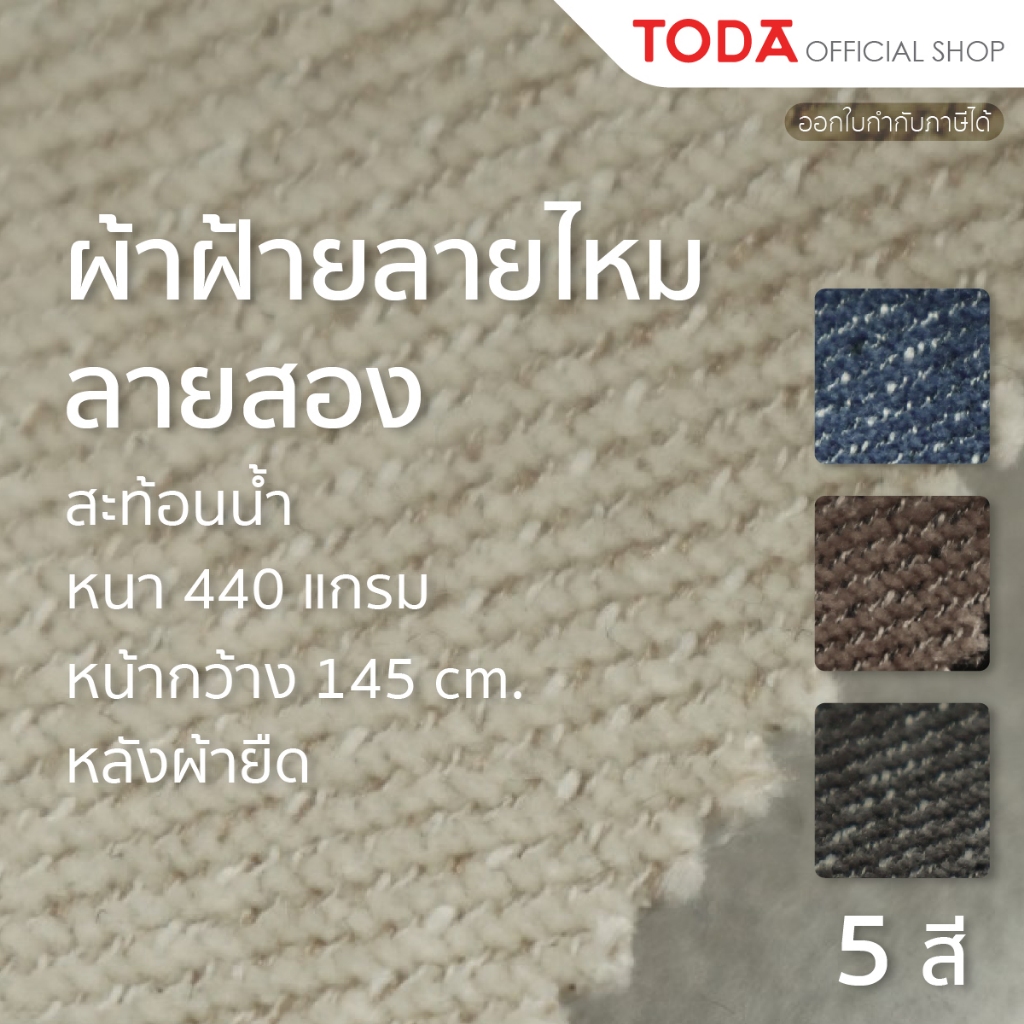 TODA ผ้าฝ้ายลายไหม/ลายสอง,cotton 100%,หุ้มเฟอร์นิเจอร์ กันน้ำ หนา 440 แกรม กว้าง 145 cm. รุ่น FA#838