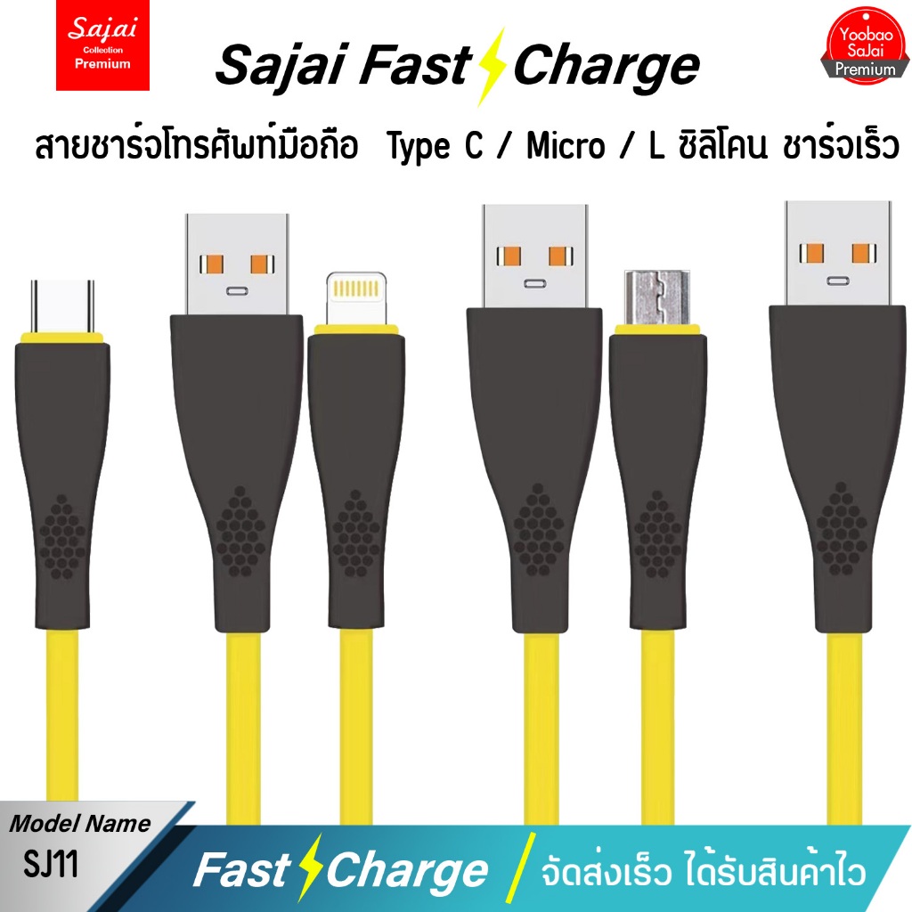 Sajai สายชาร์จ SJ11 L/M/C 1เมตร USB/L /Type-C/Micro สายชาร์จโทรศัพท์มือถือสายซิลิโคน ฟาสชาร์จ