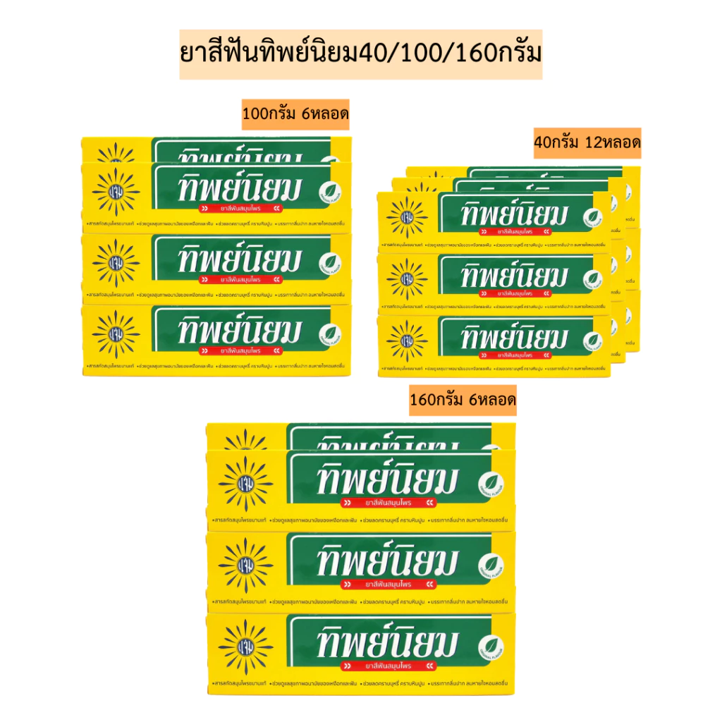 ยาสีฟันทิพย์นิยม💛 40/100/160กรัม พร้อมส่งทุกไซส์