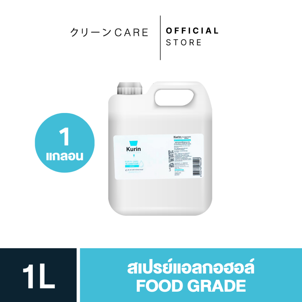 kurin care alcohol สูตร FOOD GRADE ขนาด 1000ml. แอลกอฮอล์ 70% ใช้เติมแอลกอฮอร์
