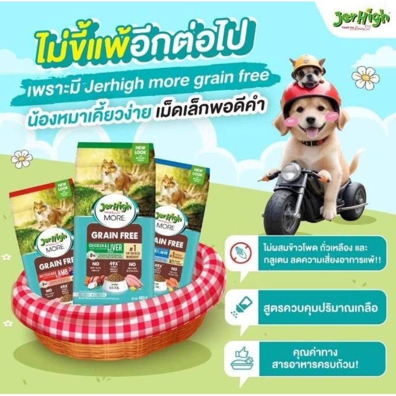 Jerhigh More อาหารสุนัขเม็ดกรอบ ขนาด 400 กรัม 1 ถุง