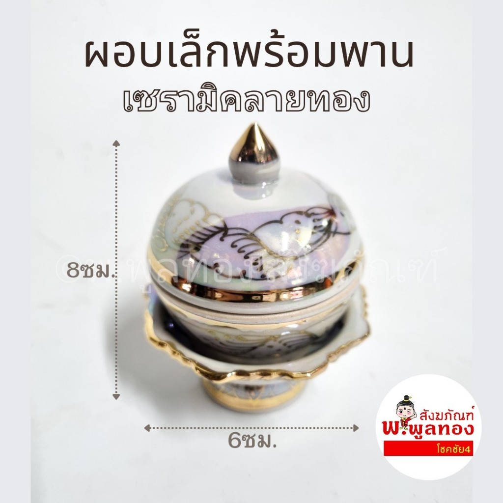 ผอบเล็ก ผอบมุกลายทอง  สำหรับใส่พระธาตุ ใส่เส้นผมเกจิ ใส่แป้งเจิม
