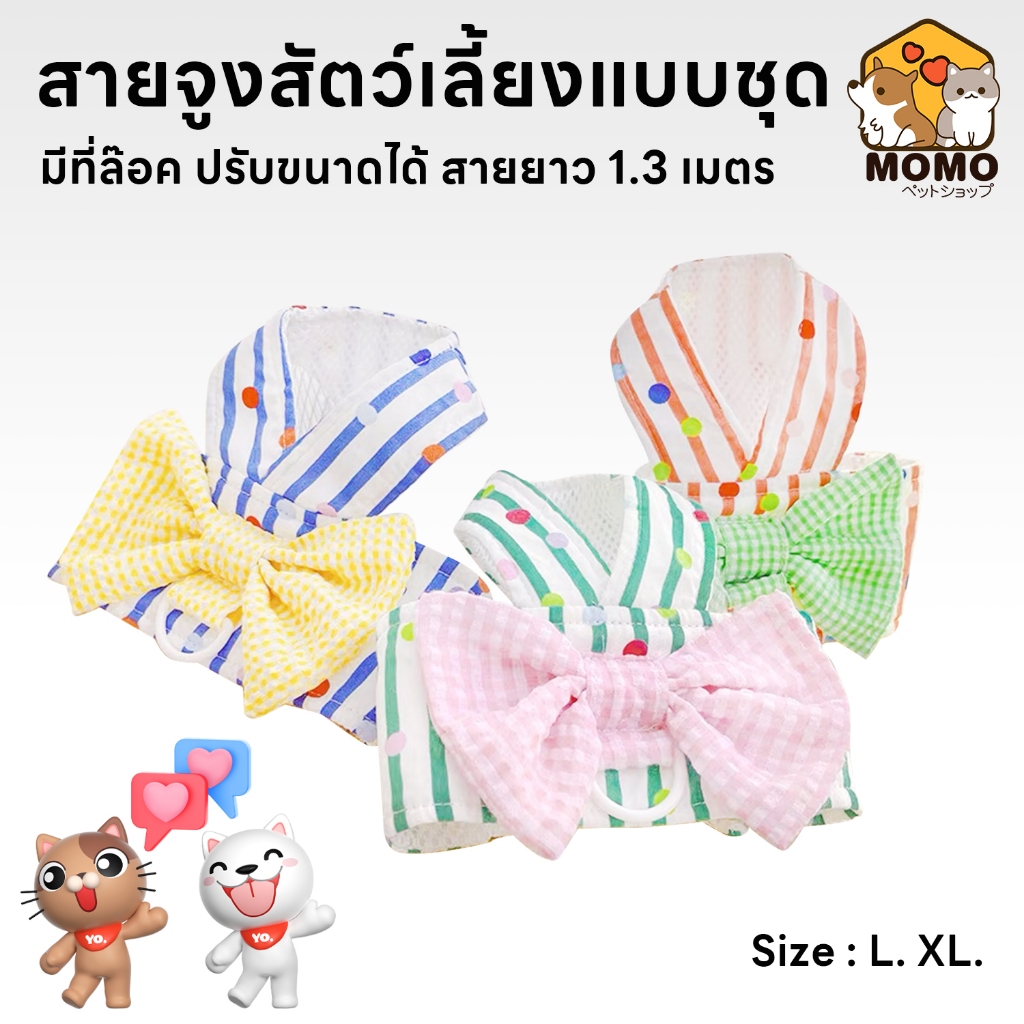 momopet สายจูงหมา แมว สุนัข เชือกรัดสัตว์เลี้ยง ชุดน่ารัก มีหลายขนาดให้เลือก