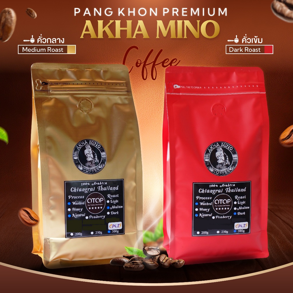 กาแฟพรีเมี่ยมเบรนปางขอน เมล็ดกาแฟสด มี2สูตร (คั่วเข้ม/คั่วกลาง) ขนาด 250 / 500 กรัม AKHA MINO COFFEE