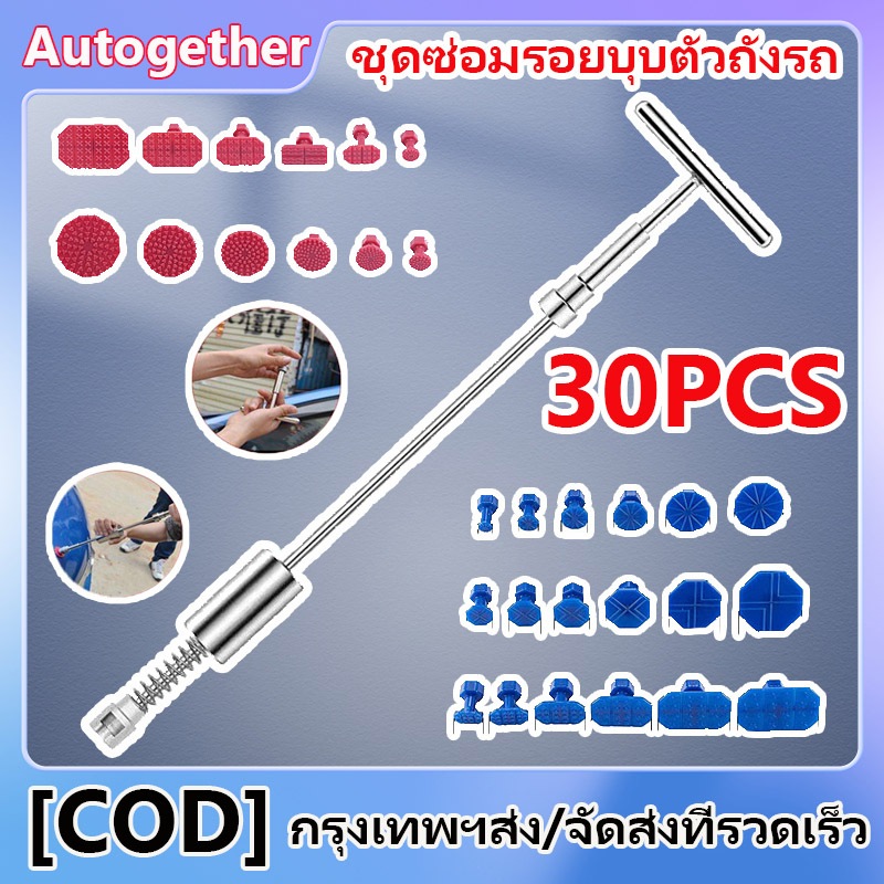 ชุดซ่อมรอยบุบตัวถังรถ 30PC ดึงรถบุบ ดึงรถยุบ ชุดดึงรอยบุบรถยนต์ ที่ดึงรอยบุบ ฟรีลูกยาง