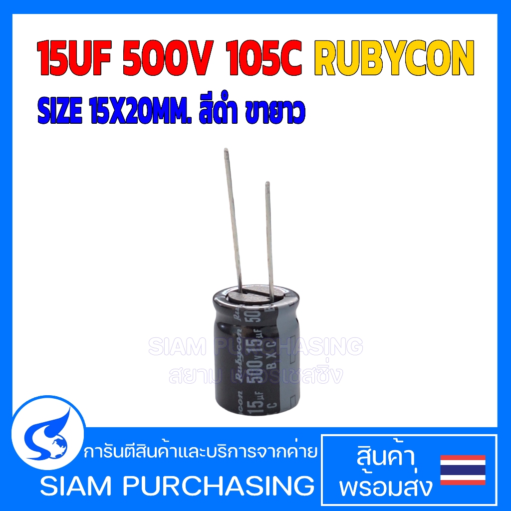 คาปาซิเตอร์ 15UF 500V 105C RUBYCON SIZE 15X20MM. สีดำ ขายาว (สินค้าในไทย ส่งเร็วทันใจ)