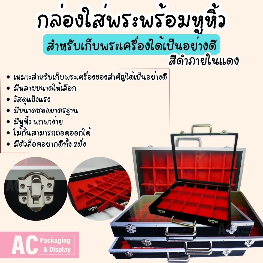 กล่องใส่พระเครื่อง เครื่องประดับ  สีดำภายในแดง ขนาดช่องมาตรฐาน มีหูหิ้วด้านบนฝากระจก จัดส่งรวดเร็ว