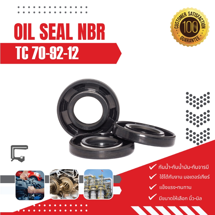 TC 70-92-12 ซีลกันน้ำมัน ออยซีล ซีลกันรั่ว OIL SEAL NBR