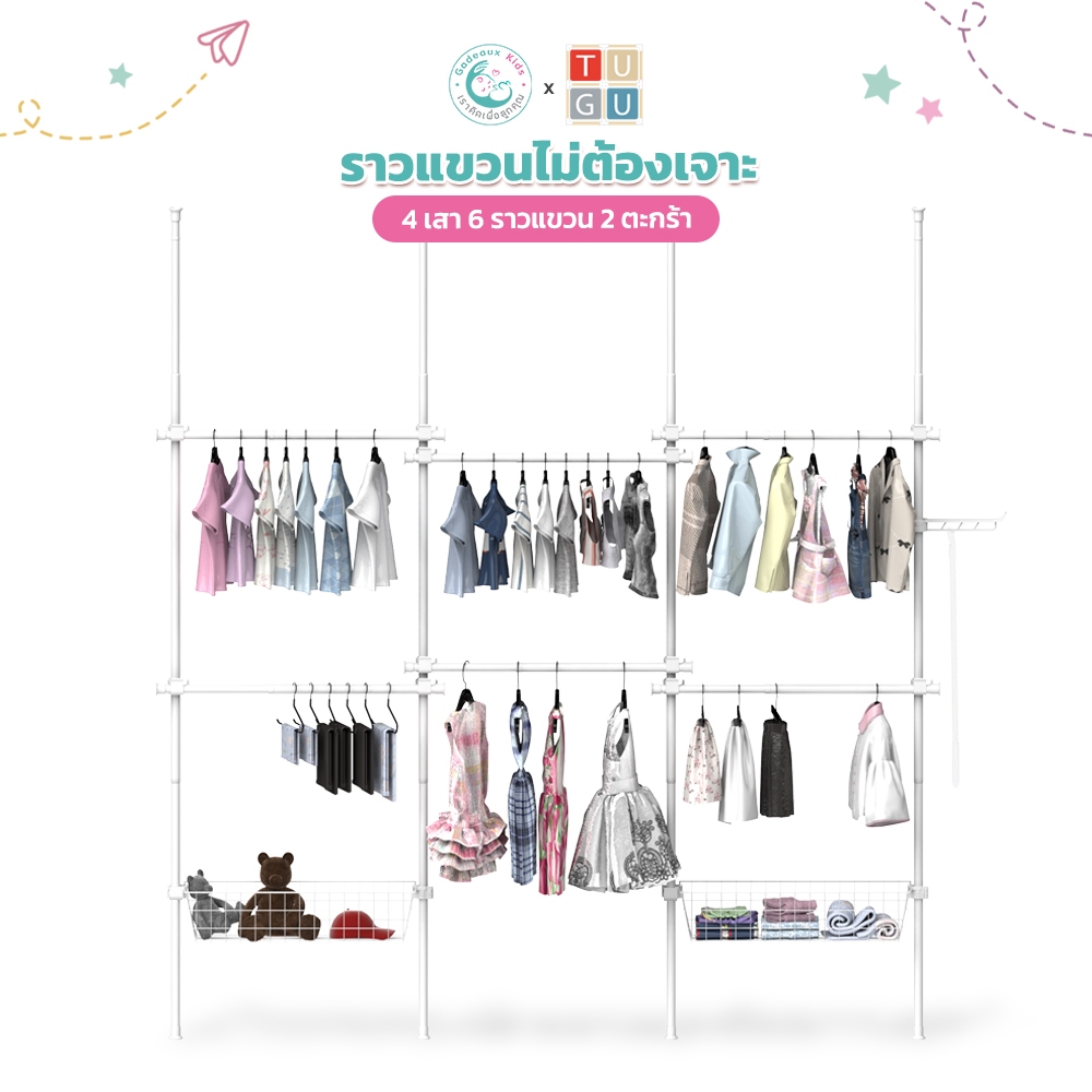 Gadeaux Kids X Tugu ราวแขวนผ้าเด็ก ชุด 4 เสา 6 ราวแขวน 2 ตะกร้า ไม่ต้องเจาะ แถมวิงแขวน,ไม้สอย (R66)