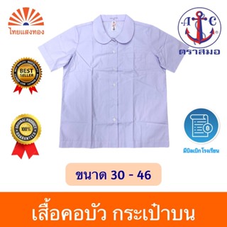 เสื้อนักเรียนคอบัวผ่าตลอด กระเป๋าบน ตราสมอ⚓️