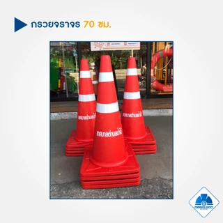 กรวยจราจร 70 ซม. สีส้มส้มติดแถบสะท้อนแสง แข็งแรงทับไม่แตก สินค้าพร้อมส่ง