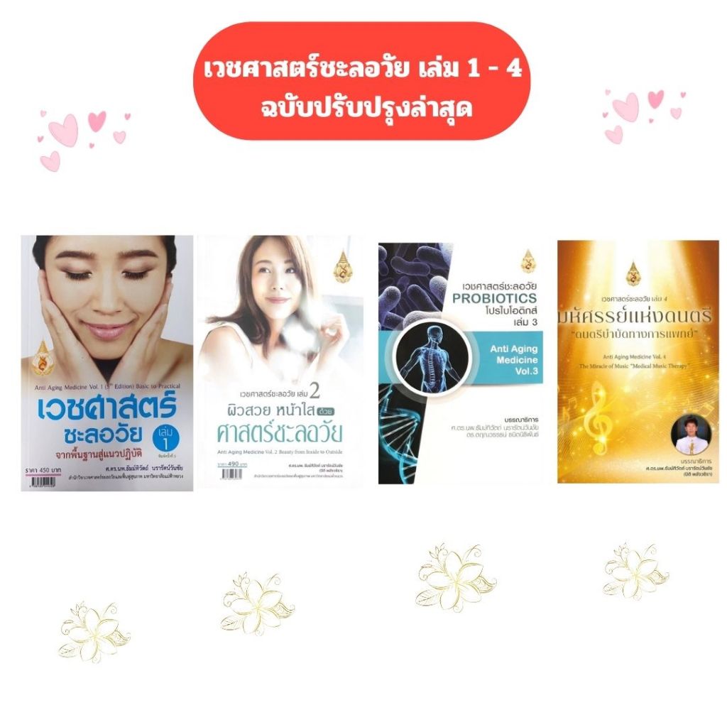 เวชศาสตร์ชะลอวัย เล่ม 1- 4 (ขายยกชุด) // ธัมม์ทิวัตถ์ นรารัตนวันชัย :บรรณาธิการ และคณะ