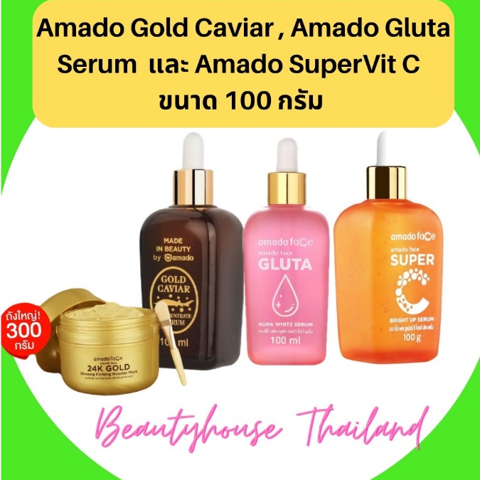 Amado Gold Caviar Concentrate Serum อมาโด้ โกลด์คาเวียร์ เซรั่ม และอมาโด้ ซุปเปอร์ วิตซี เซรั่ม ขนาด 100 กรัม