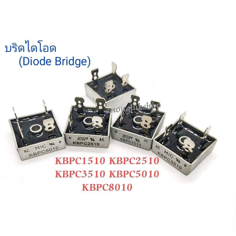 ราคาต่อ 1ตัว 👉👉 KBPC1510 KBPC2510 KBPC3510 KBPC5010 KBPC8010 บริดไดโอดขาเสียบหางปลา