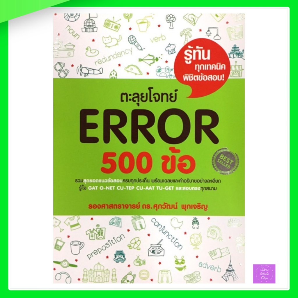 ตะลุยโจทย์ ERROR 500 ข้อ | error
