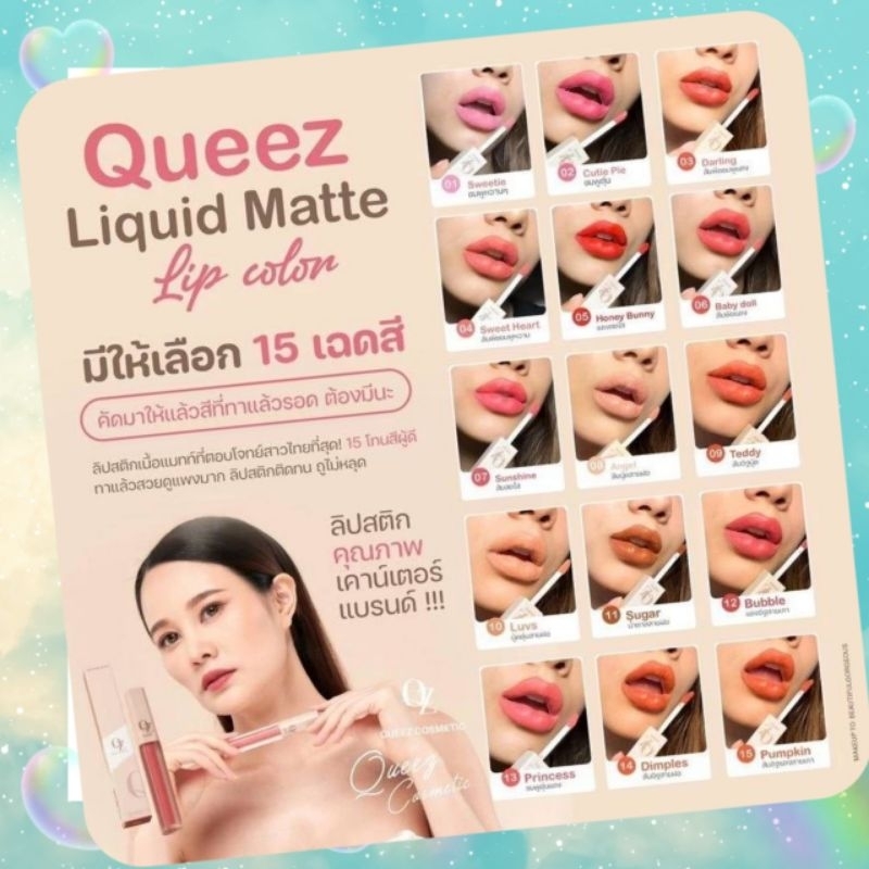 ลิปสติก Queez cosmetics ลิปแม่ดิวลิปแมทตัวจี๊ด