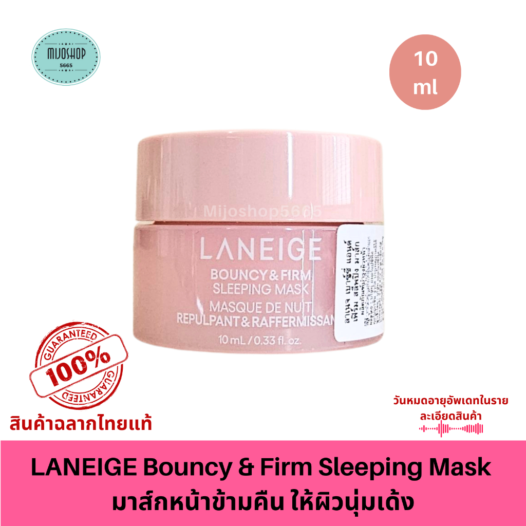 LANEIGE Bouncy & Firm Sleeping Mask 10 ml ลาเนจ เบาวน์ซี่ แอนด์ เฟิร์ม มาส์กข้ามคืน ให้ผิวนุ่มเด้ง