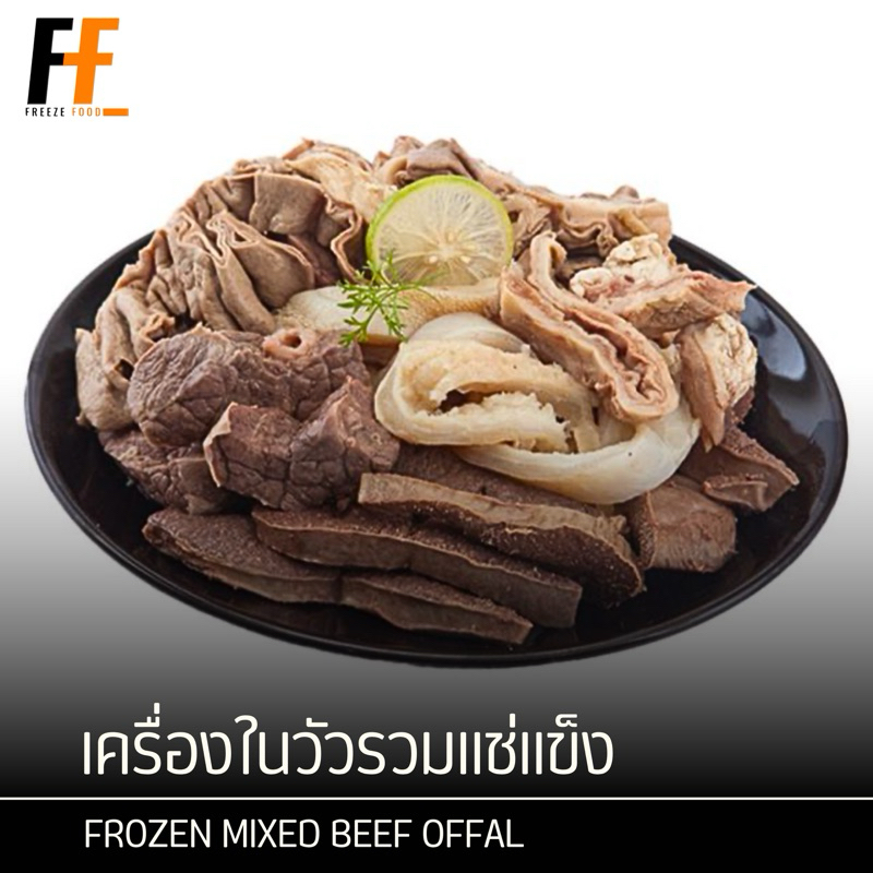 เครื่องในวัวรวมแช่แข็ง 1 กิโลกรัม | FROZEN MIXED BEEF OFFAL