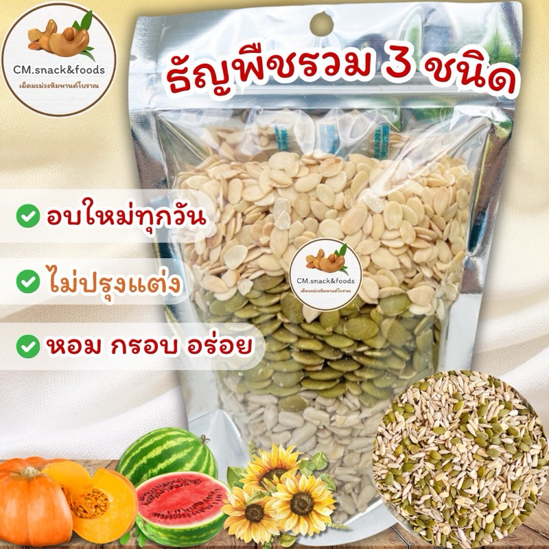 Keto💯 ธัญพืชรวม 3 ชนิด (อบพร้อมทาน) 250g. / 500 g.🍃คีโตทานได้ เมล็ดแตงโม เมล็ดทานตะวัน เมล็ดฟักทอง🍉🌻