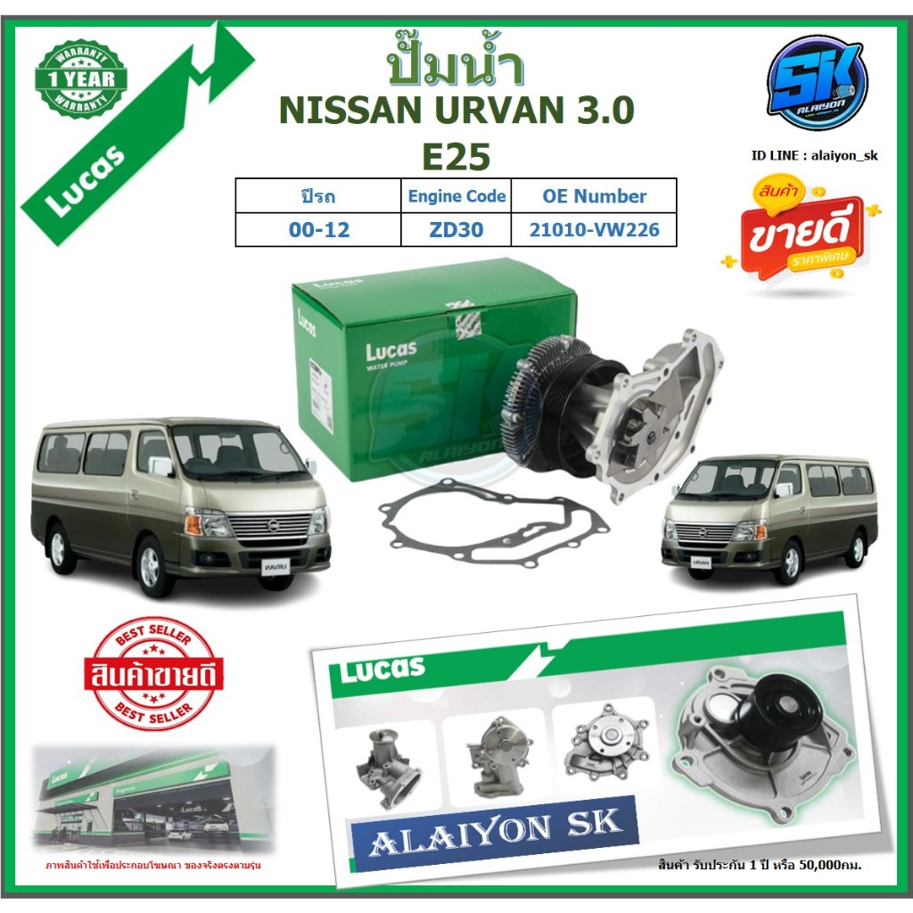 ปั๊มน้ำ LUCAS NISSAN URVAN 3.0 E25 ปี 00-12 (ประกัน1ปี 50,000โล)โปรส่งฟรี ของแท้มีประกัน 100%