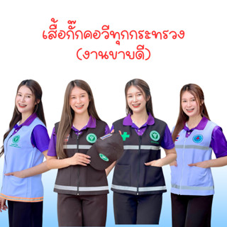 เสื้อกั๊กคอวี หน่วยงานราชการ(รวมรุ่น)