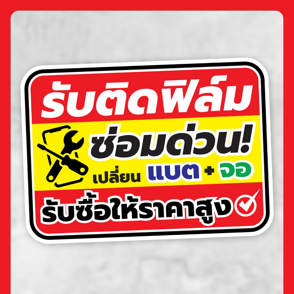 ป้ายพีพีบอร์ด รับติดฟิล์ม+ซ่อม