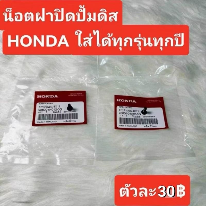 น็อตฝาปิดปั้มดิสเบรคบน(สีดำ)[93600-04012-0G]แท้ศูนย์HONDA/ใส่ได้ทุกรุ่นทุกปี/เวฟ125i.r.s/เวฟ110i/เวฟ125ปลาวาฬ