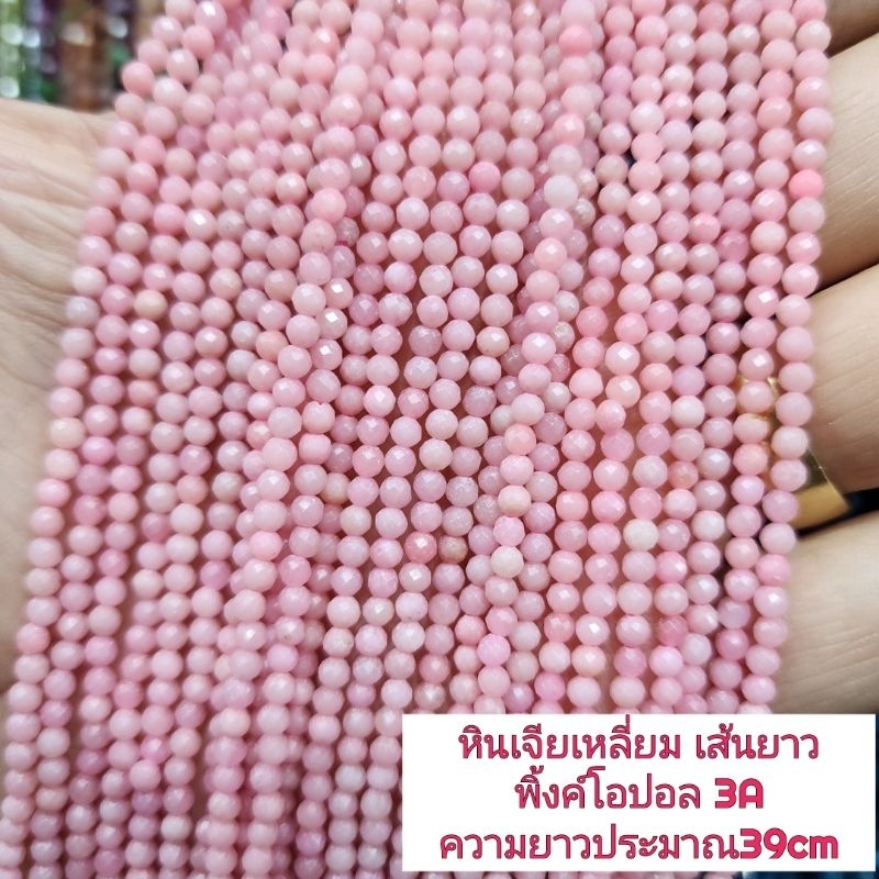 พิ้งค์โอปอลเจียเหลี่ยม หินแท้ธรรมชาติ หินเส้นยาวขายส่ง ความยาวประมาณ38cm นำไปร้อยได้2วงข้อมือ หินนำเข้าโดยตรงราคาส่ง