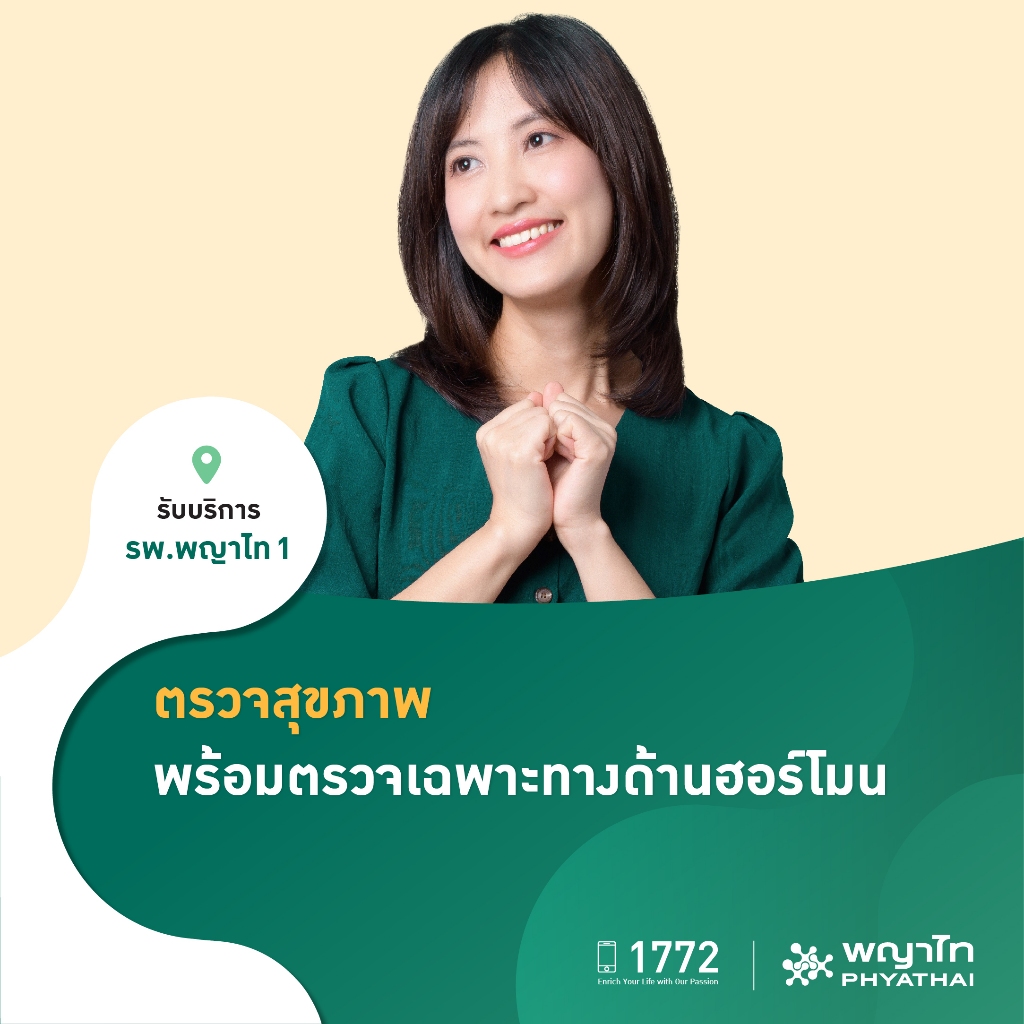 [E-Coupon] พญาไท 1 - ตรวจสุขภาพ พร้อมตรวจเฉพาะทางด้านฮอร์โมน