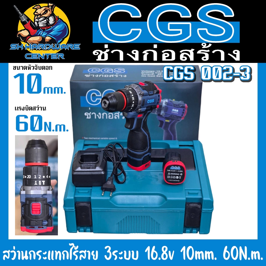 สว่านกระแทกไร้สาย 3ระบบ 16.8v Brushless Motor ขนาดหัวจับดอก 10mm. แรงบิด 60N.m. ยี่ห้อ CGS รุ่น 002-3 (รับประกัน 6เดือน)