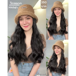 รหัส M49 - วิกหมวกสีน้ำตาลขนนุ่ม : วิกด้านใน (ผมลอนคลื่น) แบบเย็บติดหมวก ถอดไม่ได้ (แถมเน็ต+ขาตั้ง+ของแถม)