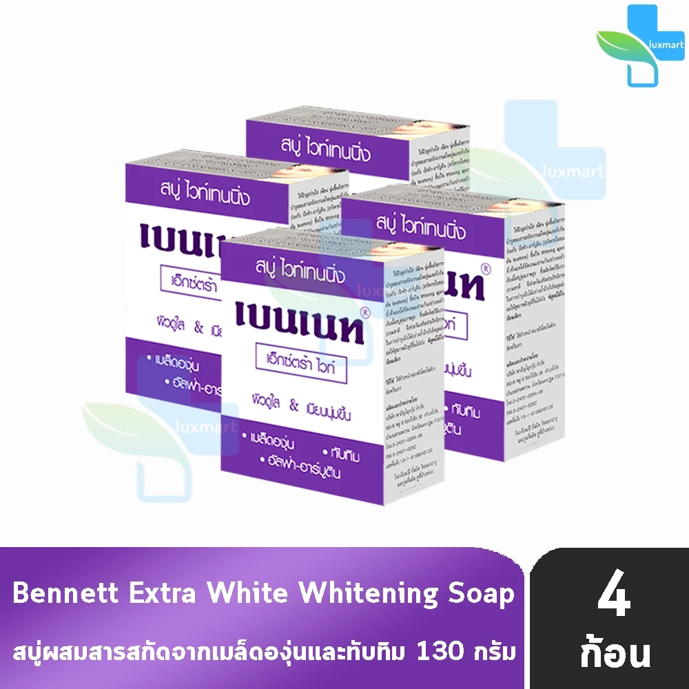 Bennett Extra White Soap เบนเนท สบู่ เอ็กซ์ตร้า ไวท์ 130 กรัม [4 ก้อน สีม่วง] II 9110 ผิวดูกระจ่างใสขึ้น อย่างเห็นได้ชัด