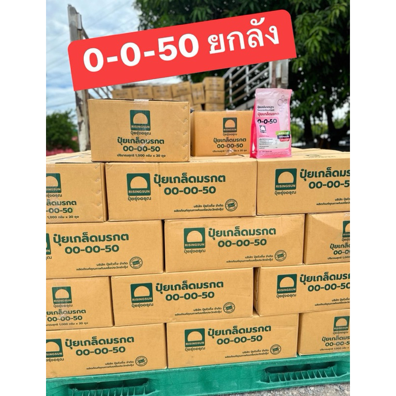 ปุ๋ยเกล็ดมรกตตรารุ่งอรุณ 0-0-50 (ยกลัง มี20ถุง) ถุงละ1kg (1ลังต่อ1 คำสั่งซื้อคะ)