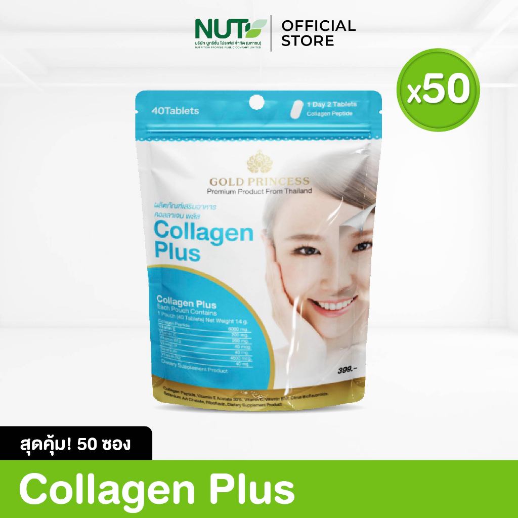 สุดคุ้ม 50 ซอง !!! Collagen plus Gold Princess (อาหารเสริมบำรุงผิว คอลลาเจน พลัส บรรจุ 40 เม็ด) **