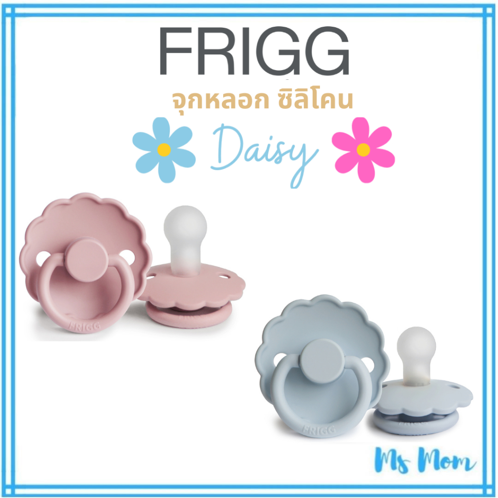 [แถมกล่อง+สายคล้อง] จุกหลอก FRIGG ซิลิโคน จากเดนมาร์ก รุ่น Daisy (1 ชิ้น)