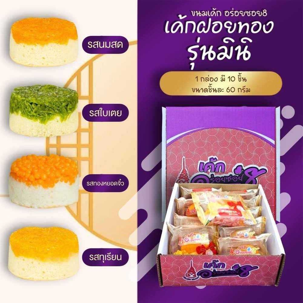 อร่อยซอย8 ขนมเค้กมินิหน้าฝอยทอง 1 กล่อง มี 10 ชิ้น 4 รสชาติ