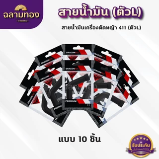 สายน้ำมันคาบู 411 (ตัวL) สายน้ำมันเบนซิน(ตัวL)สำหรับคาบูเครื่องตัดหญ้า 411 ตรงรุ่น เกรดดี