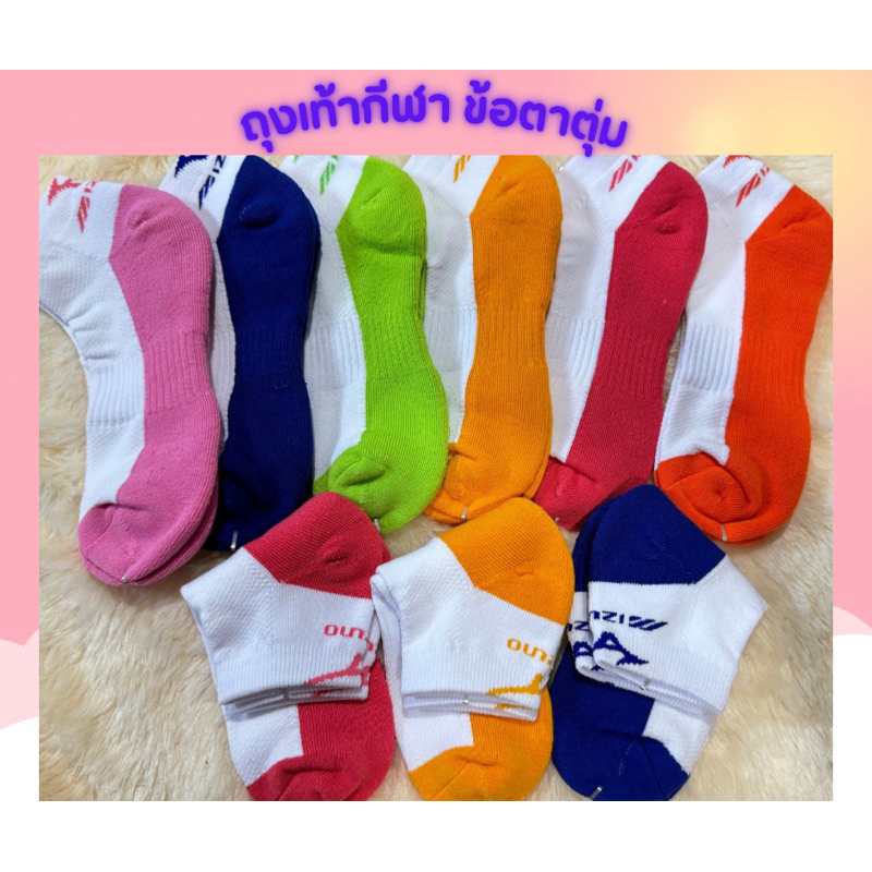 ถุงเท้ากีฬา ถุงเท้าออกกำลังกาย ถุงเท้าmizuno ข้อตาตุ่ม