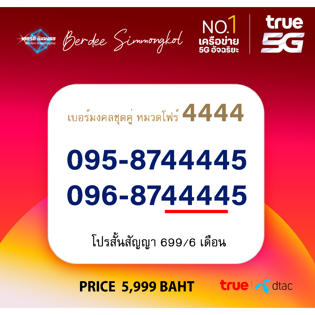 เบอร์โฟร์ 4444 เบอร์คู่ คัดมงคล ค่าย True