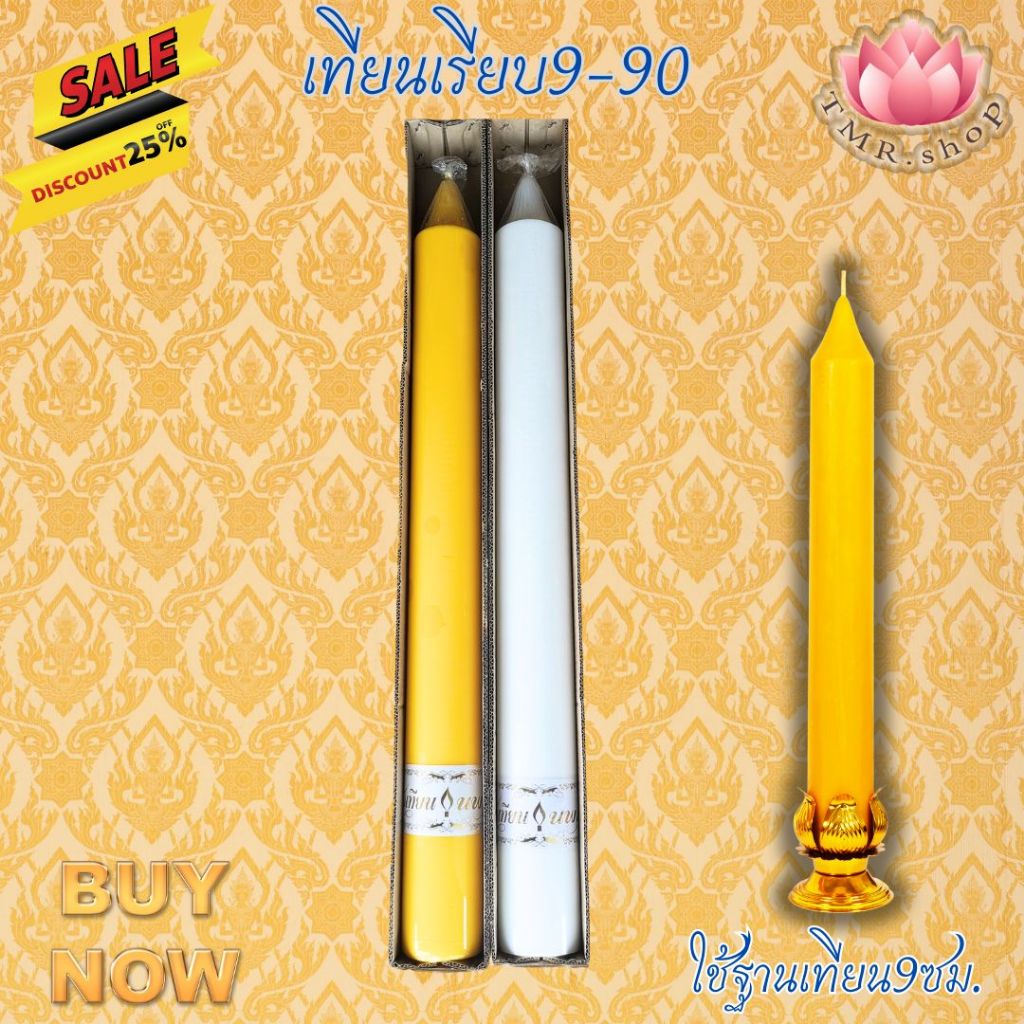 เทียนพรรษาเรียบ ขนาด9-90ซม. มีสีเหลือง/สีขาว  (((ราคา/ต้น)))