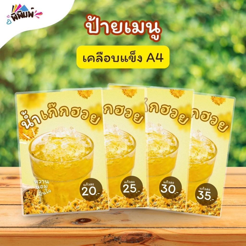 ป้ายเมนู น้ำเก๊กฮวย / 2 ภาษา (แก้ว) A4 A5 A6 เคลือบแข็ง (A013)