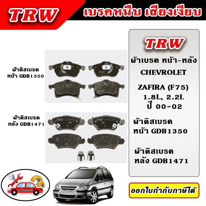 TRW ผ้าเบรค ก้ามเบรค ZAFIRA (F75) 1.8L, 2.2L ซาฟีร่า ปี 00-04 TRW อะไหล่แท้ ตรงรุ่น