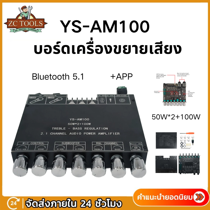 YS-AM100 +APP บอร์ดเครื่องขยายเสียง YS-AM100พร้อมไมโครโฟนในตัว All In One 2.1 Channel High Power Amp