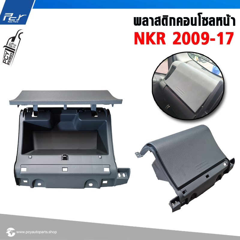 พลาสติกคอนโซลหน้า ISUZU DECA 360 // NLR, NMR 130 แรง ปี2017 **เก๊ะเก็บของ**